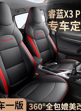 2022款1.5LCVT小飒睿蓝X3PRO专车专用汽车坐垫四季适用汽车座套