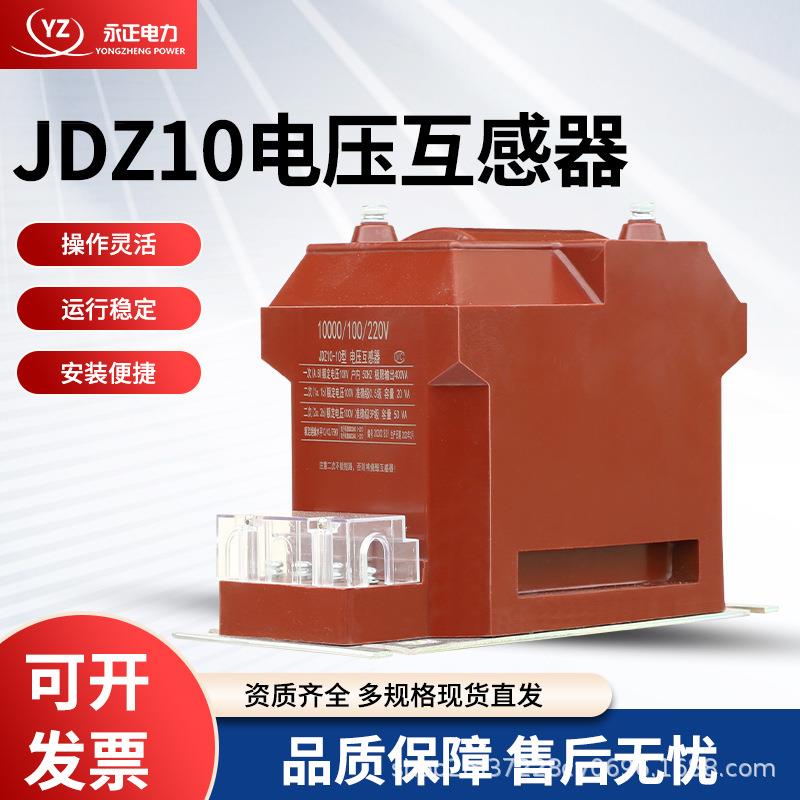 现货10KV高压电压互感器JDZ10-10KV户内全封闭PT性能稳定