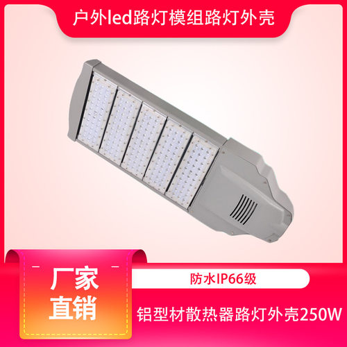 厂家批发新款户外led路灯模组路灯铝型材模组散热器路灯外壳250W