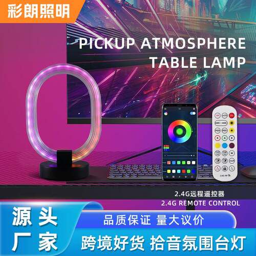创意卧室电竞灯拾音氛围台灯RGB拾音律动环形led台灯氛围装饰灯具
