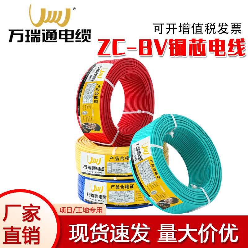 万瑞通电线电缆家装BV1/2.5/4/6平方多股软线国标纯铜家用阻燃铜