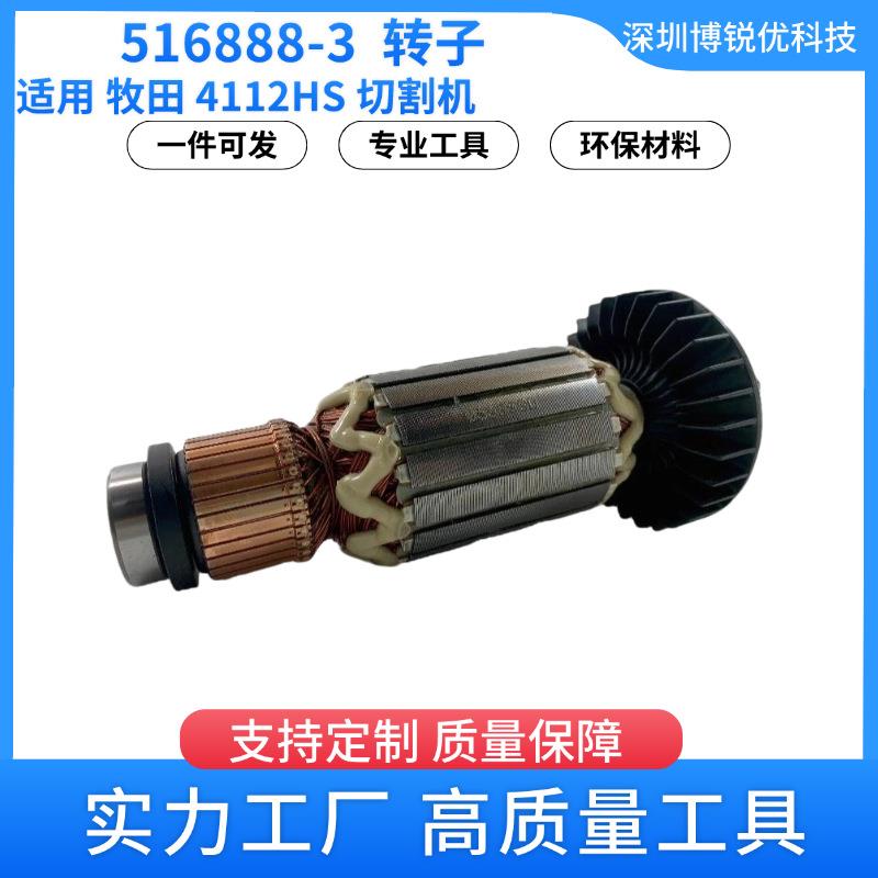 516888-3转子220-240v牧田4112HS切割机电动工具配件