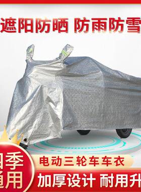 适用大安罗纳多电动三轮车车衣da500dqz防雨车罩防晒车子加厚盖布