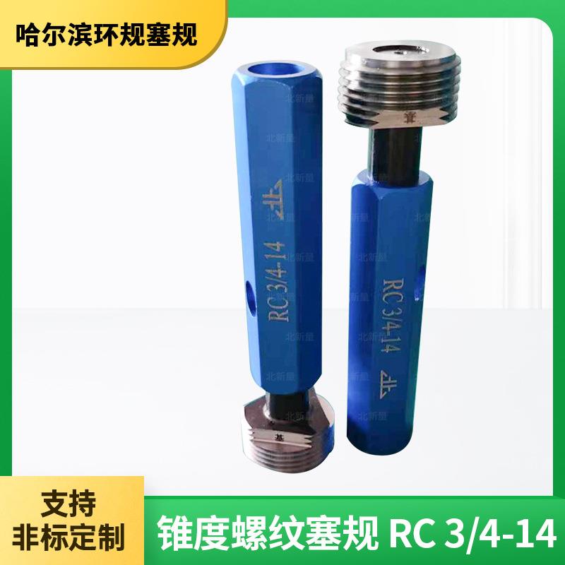 北新量锥度螺纹塞规RC3/4-14