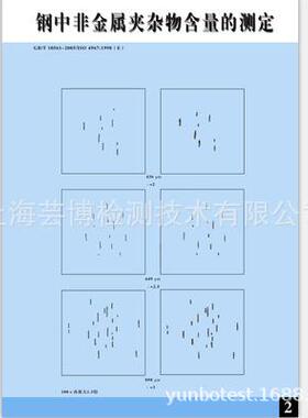 钢中非金属夹杂物含量测定评级图(GB/T10561-2005)