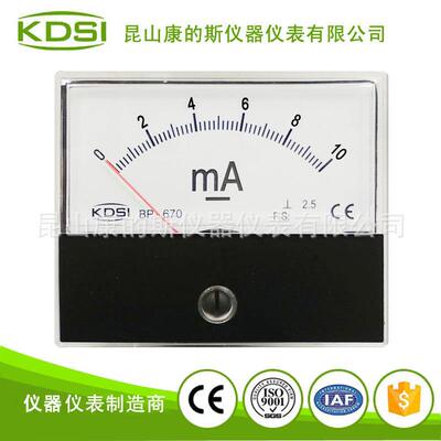 KDSI供应指针毫安电流表BP-670DC10mACE认证电流表