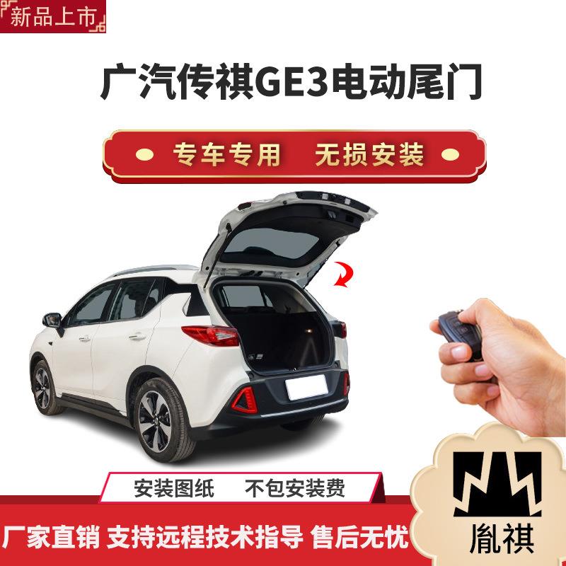 胤祺适用于广汽传祺GE3电动尾门改装带一脚踢汽车用品直销无