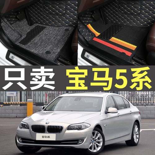 2011/2012款2013老款5系520Li523i525/528/530全包围汽车脚垫