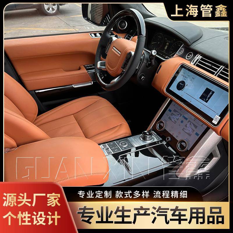 供应适用于路虎揽胜内饰升级老改新整车内饰改造改装
