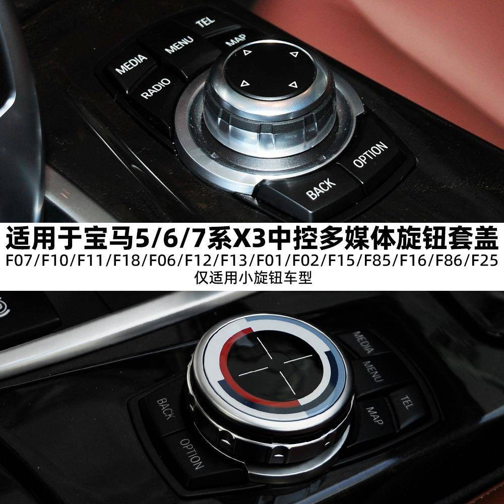 适用于宝马5系6系7系X3中控多媒体旋钮套盖F底盘平台F07F10F11F18