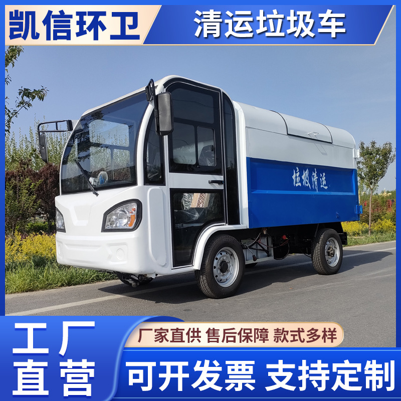 垃圾清运车 电动四轮垃圾运输车 全封闭液压垃圾车 用途广