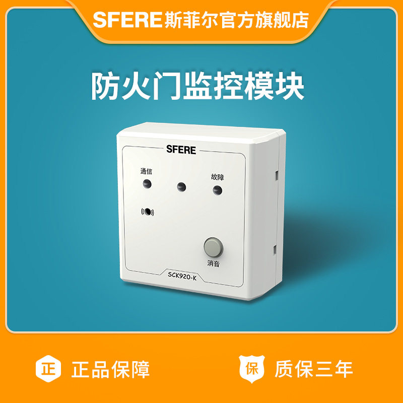 江苏斯菲尔电气SCK920-K防火门监控模块SFERE厂家直营