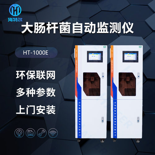 工业废水实时监测总大肠菌群 比色法连续分析水质菌落总数浓度