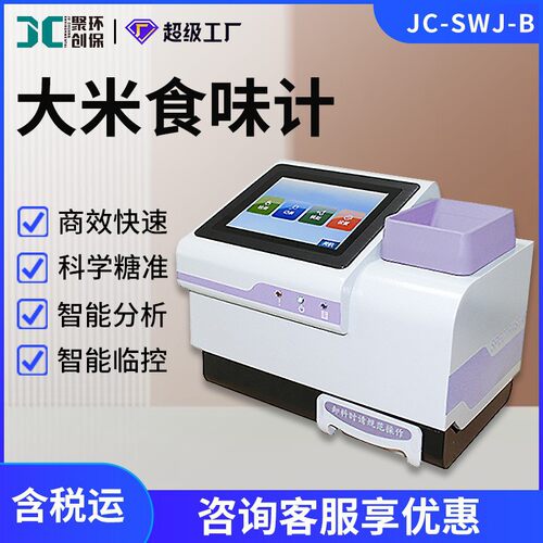 JC-SWJ-B大米食味计糙米品质检测仪