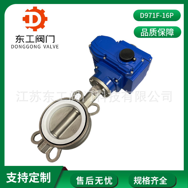 D971F-16P电动四氟蝶阀 不锈钢电动四氟蝶阀 软密封对夹电动蝶阀