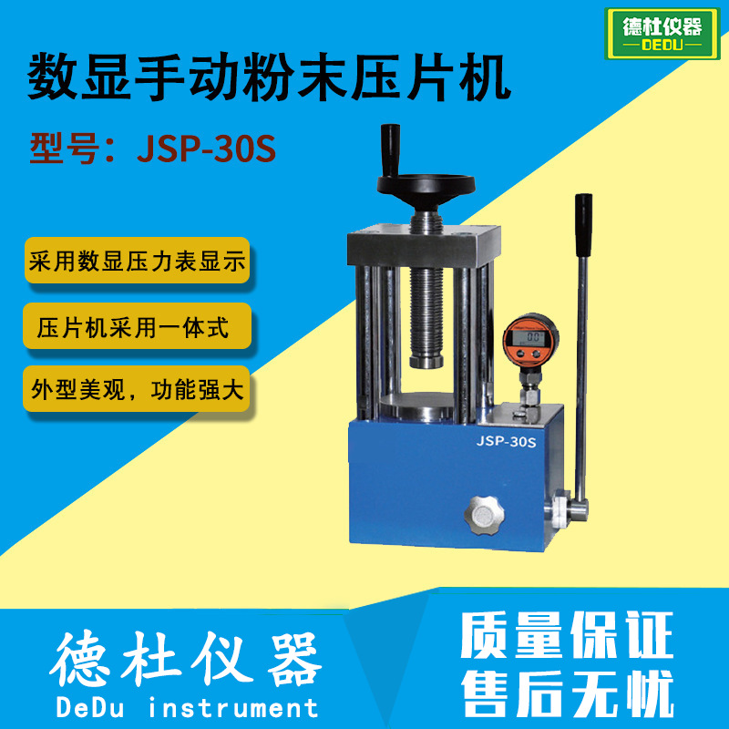 JSP-30S数显手动粉末压片机 实验室压样机 四柱红外压片机30吨
