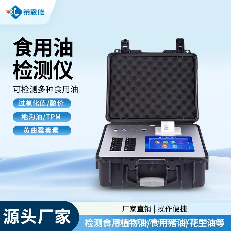 食用油检测仪酸价过氧化值品质快速分析测定仪器黄曲霉素安全设备