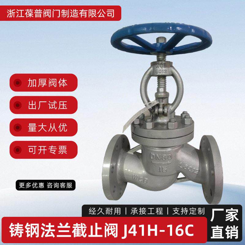J41H-16C铸钢截止阀手动法兰截止阀压蒸汽截止阀碳钢源头厂家