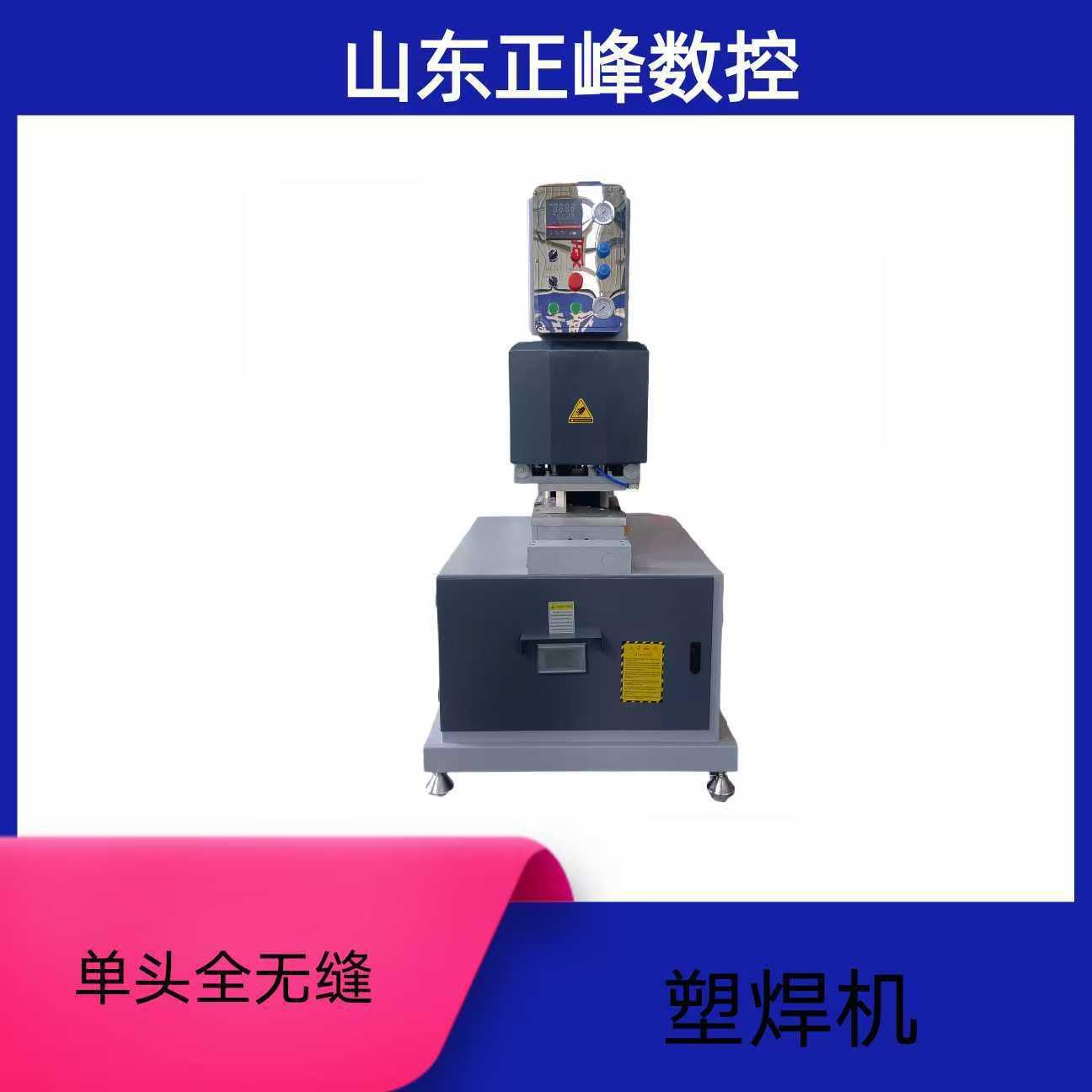 山东正峰塑钢门窗加工设备单头全无缝焊接机