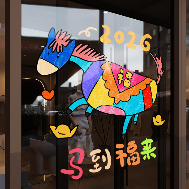 新年装饰氛围布置窗花马年卡通贴画彩色小马场景装扮静电玻璃贴纸,家居饰品,软装墙贴,淘宝优惠券,粉丝福利购,淘宝优惠卷