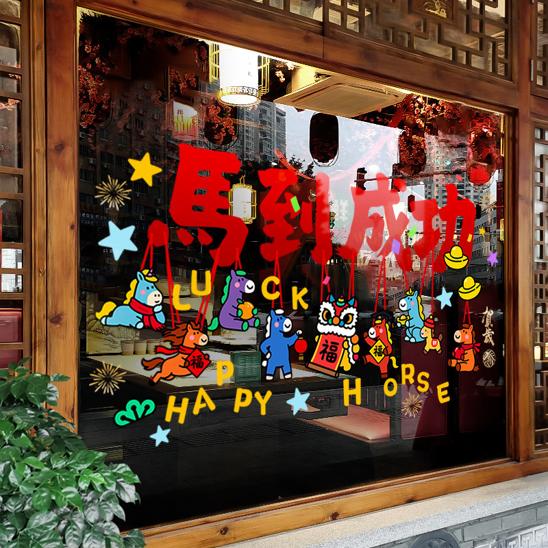 新年装饰窗花马到成功可爱卡通装扮窗贴春节大型店铺橱窗玻璃贴纸