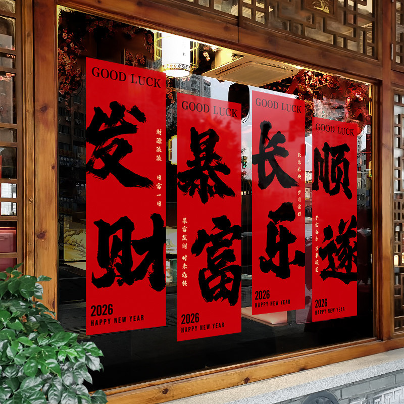 新年装饰布置窗花2026马年春节横幅装扮窗贴过年静电贴玻璃门贴纸,家居饰品,软装墙贴,淘宝优惠券,粉丝福利购,淘宝优惠卷