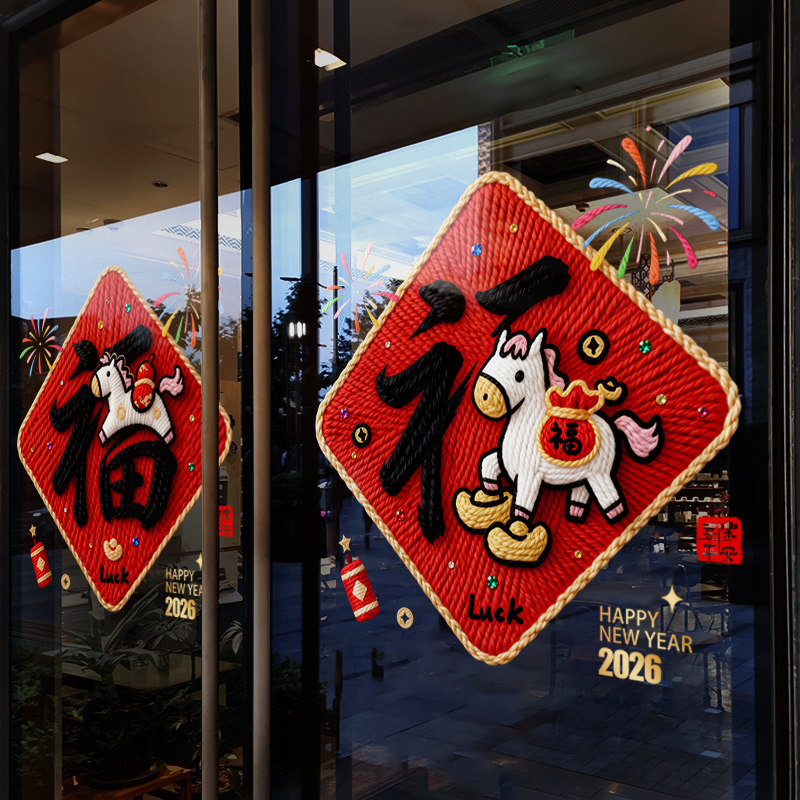 新年装饰氛围布置窗花马年创意装扮中式窗贴春节福字静电玻璃贴纸,家居饰品,软装墙贴,淘宝优惠券,粉丝福利购,淘宝优惠卷