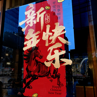 新年装饰布置窗花马到成功春节中式窗贴2026过年橱窗静电玻璃贴纸