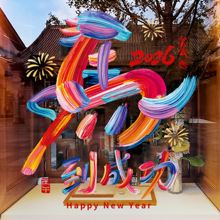 新年装饰氛围布置窗花马到成功创意彩字装扮窗贴过年橱窗玻璃贴纸