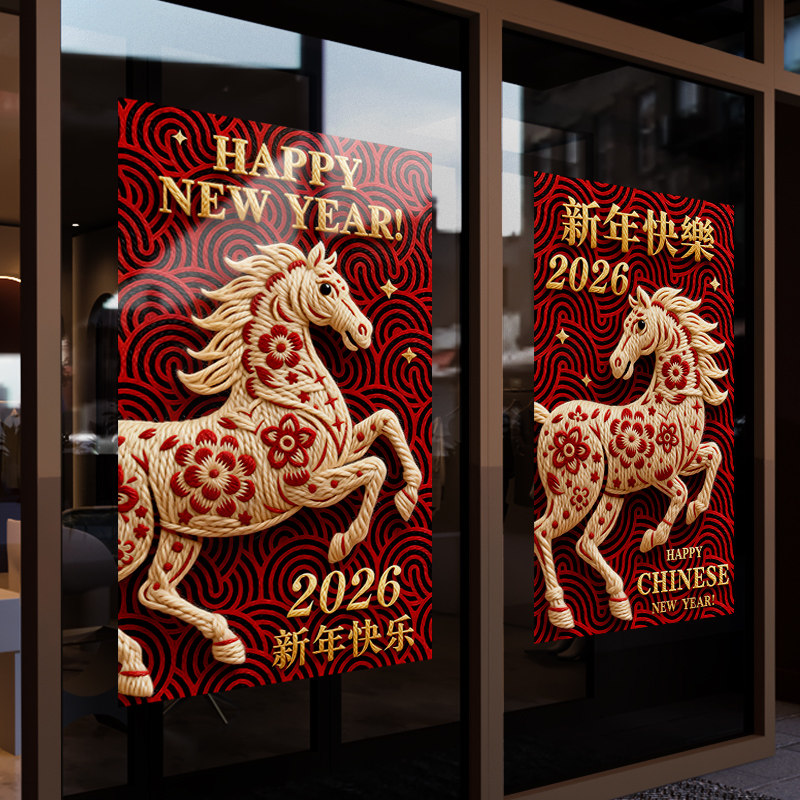新年装饰创意窗花2026春节布置窗贴马年店铺橱窗静电玻璃贴门贴纸,节庆用品/礼品,喜字/剪纸/贴纸,淘宝优惠券,粉丝福利购,淘宝优惠卷