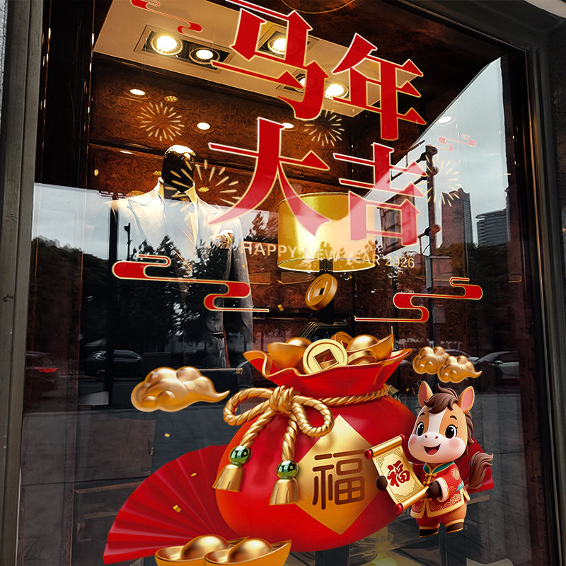 新年装饰福袋窗花春节福袋装扮窗贴马年大吉2026静电玻璃贴门贴纸,家居饰品,软装墙贴,淘宝优惠券,粉丝福利购,淘宝优惠卷