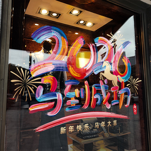 新年装饰窗花马到成功创意彩字装扮窗贴春节2026氛围布置玻璃贴纸