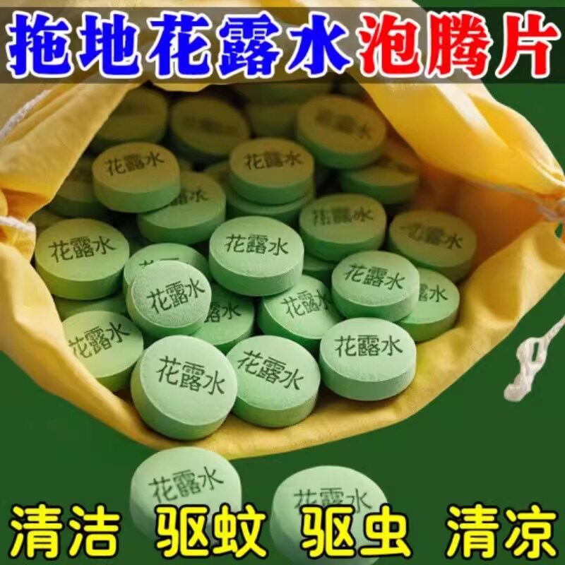 高浓缩强效拖地清洗专用花露水泡腾片防蚊驱虫家用去味清新清洁剂