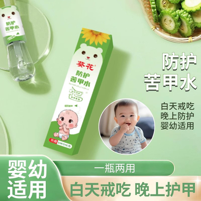 苦甲水儿童咬指甲婴幼儿断奶母乳