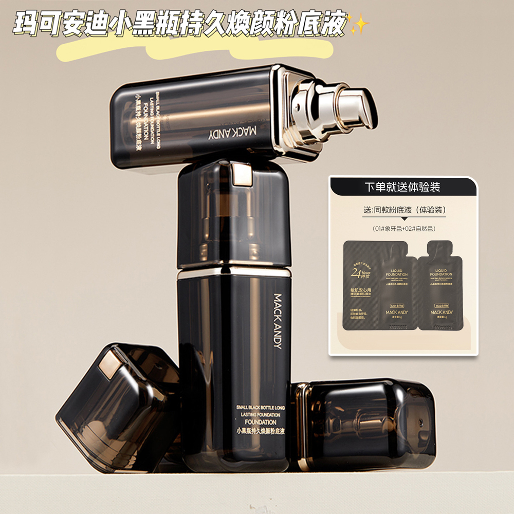玛可安迪小黑瓶持久焕颜粉底液遮瑕控油持久防水防汗不脱妆粉底霜