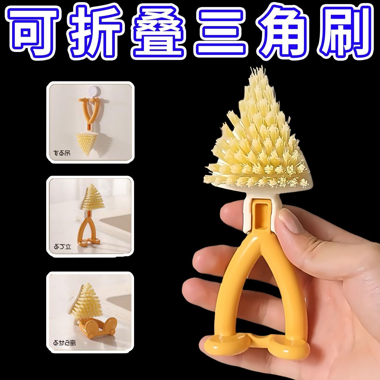 缝隙清洁刷三角刷子可折叠厨房沥水架网篮灶台浴室排水口清洁