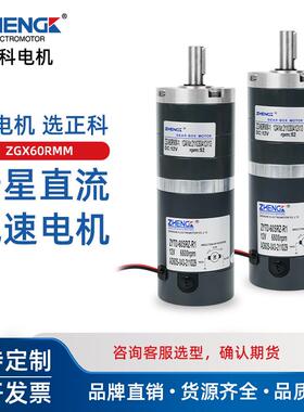 ZHENGK正科ZGX60RMM可调速正反转行星减速电机太阳轮大力矩12V24V