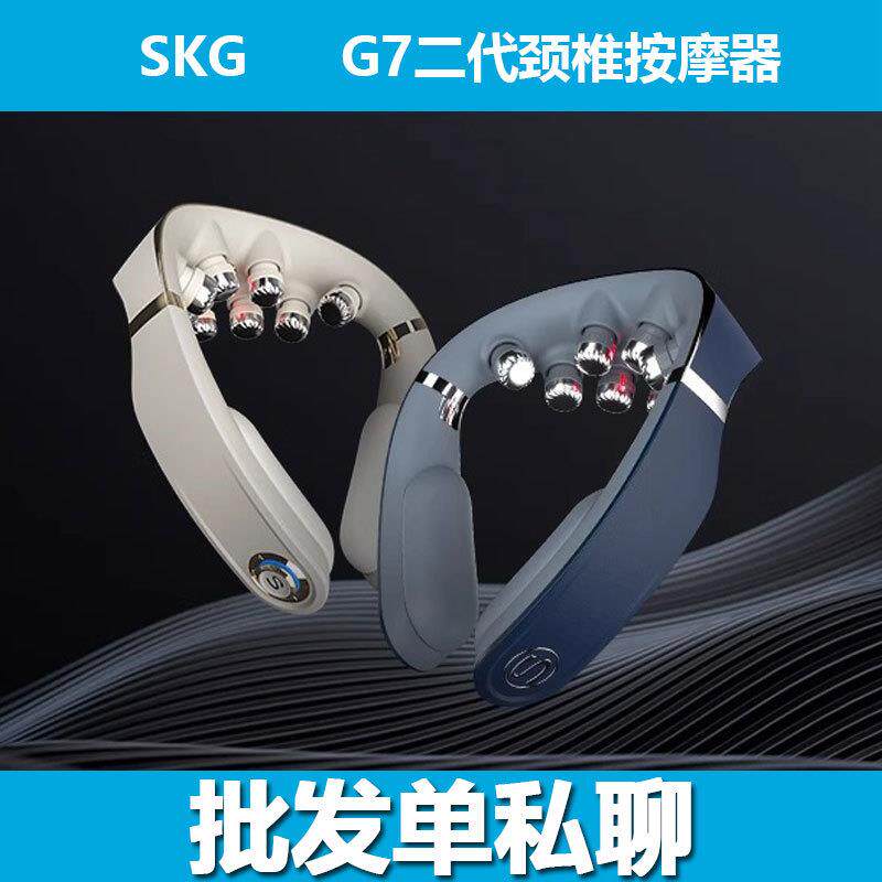 SKG颈椎按摩器肩颈部按摩仪物理推揉护颈高端按摩器 G7二代豪华版