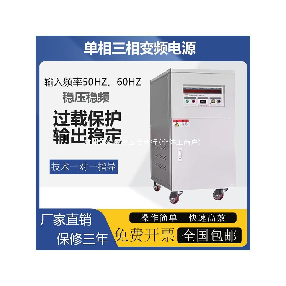 5KW单相变频电源10KVA三相变频电源变压变频频率60HZ可调单进单出