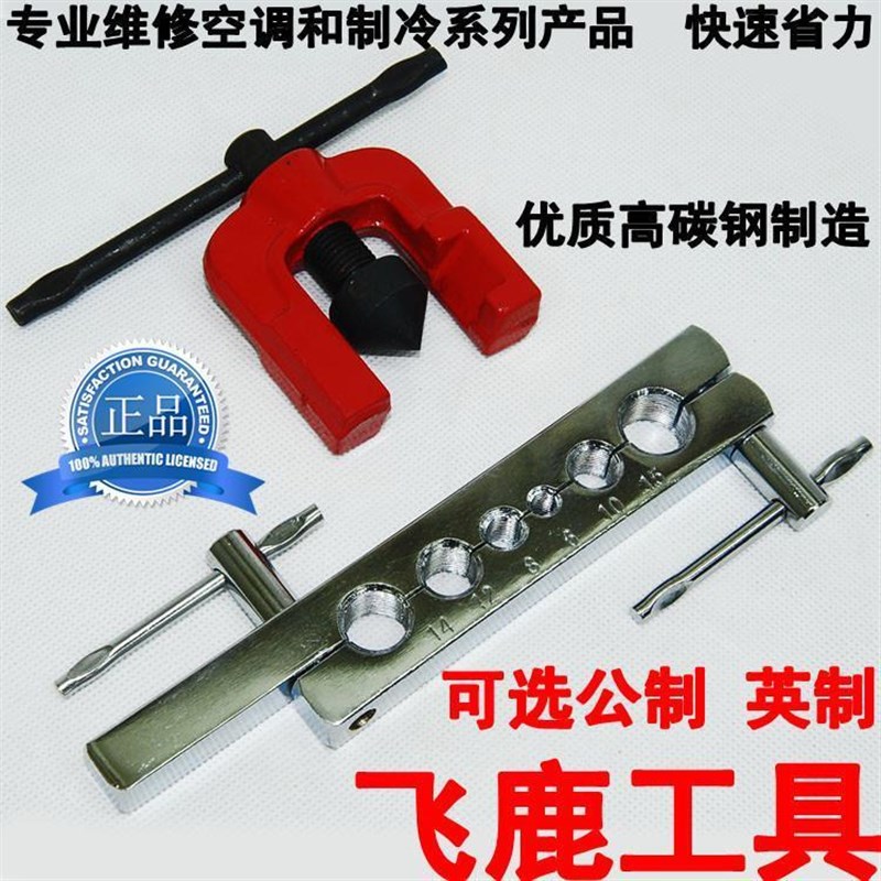 飞鹿铜管扩孔器扩管器胀管器 汽车 空调 冰箱制冷维修工具 喇叭口