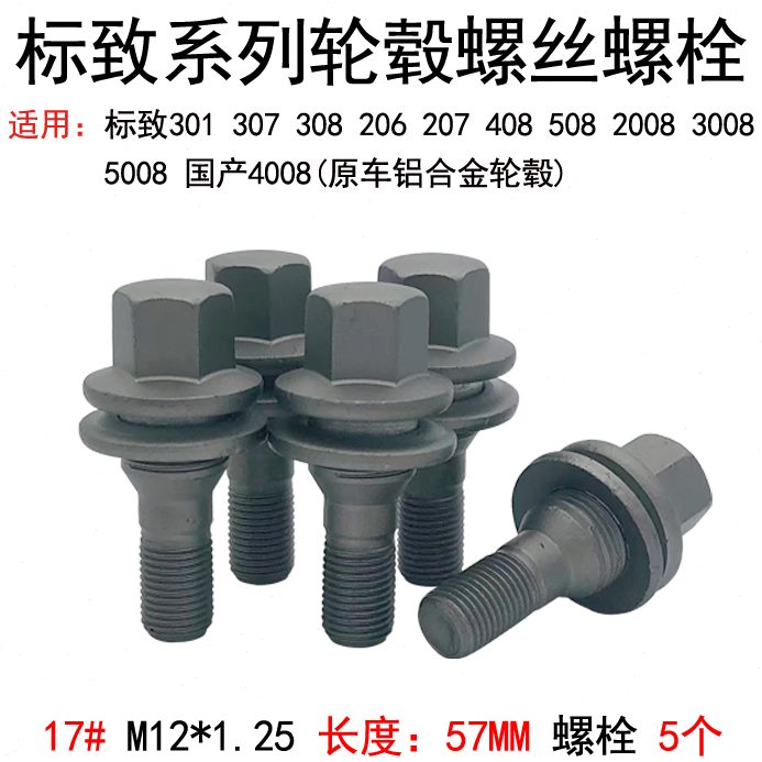 30 200885020303008  轮胎轮毂1 螺栓208杆 76 50标致8螺丝 40 80