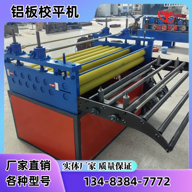 驰远自动校平机铝板铁板镀锌板开平机电动矫平机直销定制尺寸