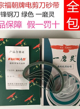 正宗福朝牌砂带电剪刀裁剪机裁布机砂带 磨锋钢刀 绿色一磨灵