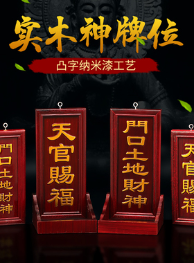 红檀实木地主牌天官赐福门口土地财神牌定福灶君牌位神斗摆件