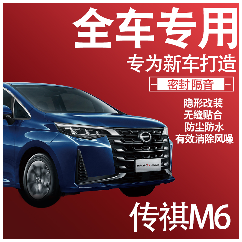 2023传祺M6PRO21款隔音密封条全车门防尘降噪升级配件改装饰