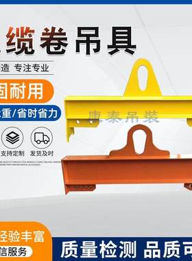 线盘吊具生产可调式起重u电缆卷盘平衡吊梁吊具钢卷夹钳吊钩