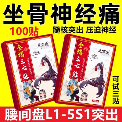 全蝎三七贴正品腰间盘突出颈椎病椎管狭窄骨质增生骨刺腰腿疼痛贴
