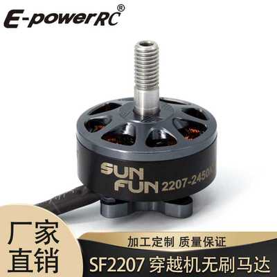 穿越机无刷电机SF2207 1750KV/2450KV/2750KVFPV高性价比马达