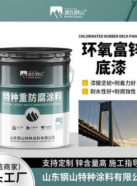 环氧富锌底漆可选含锌量灰色防锈工业漆可供货附着力好