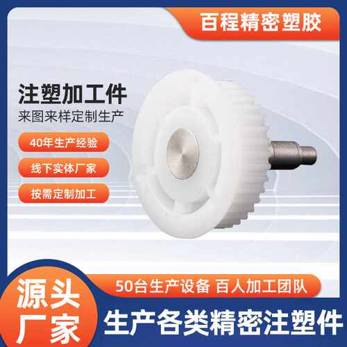 注塑加工件塑料埋入射出螺杆零件注塑异形塑料产品加工